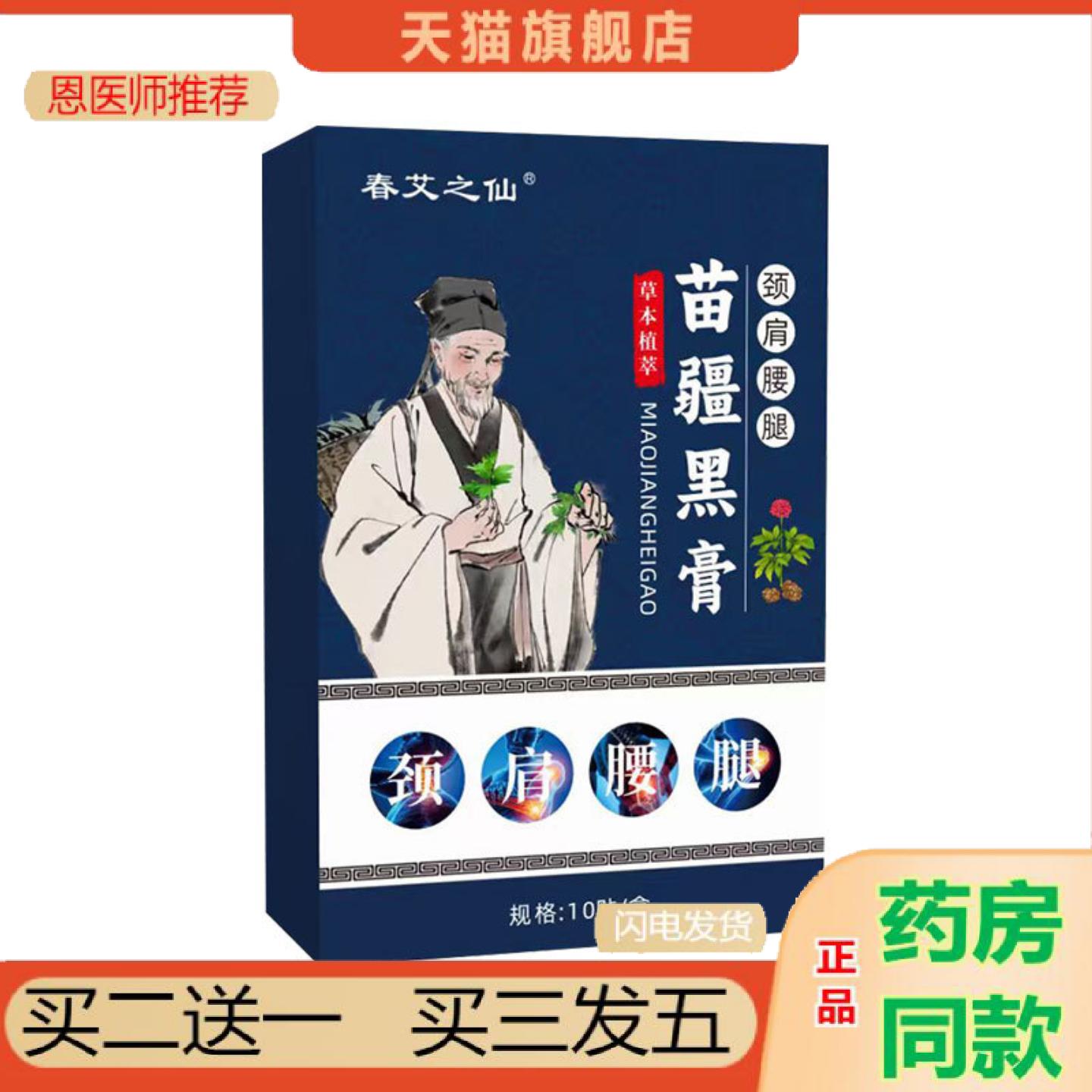 恩医师推荐春艾之仙苗疆黑苗方贴老黑腰腿关节贴艾灸贴颈椎贴热敷图片