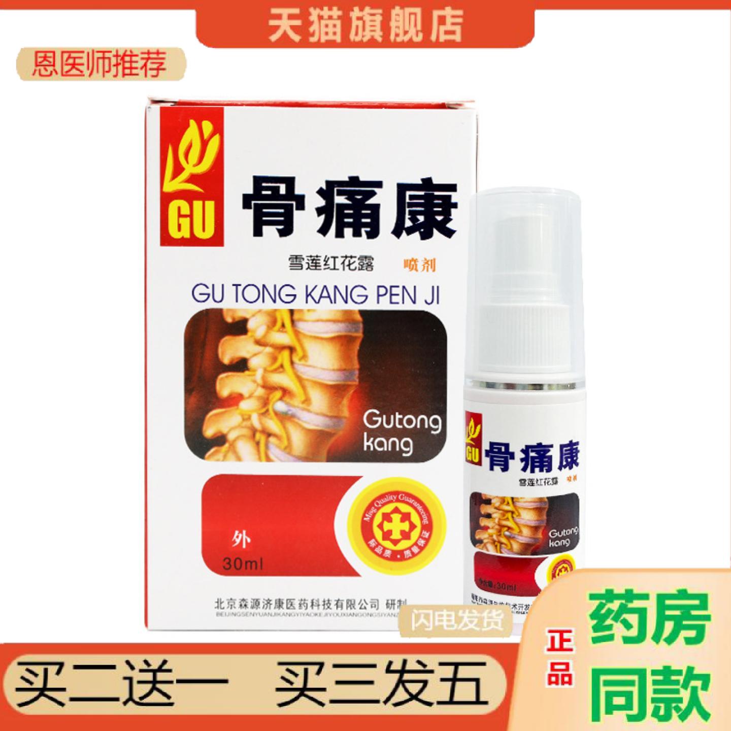 恩医师推荐骨康喷剂关节不适草本配方外用颈肩腰腿关节按摩透骨液