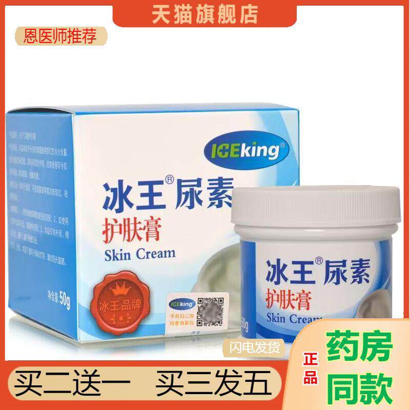 恩医师推荐ICEKING/冰王尿素护肤膏50g