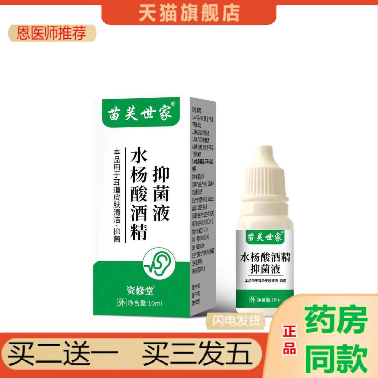 恩医师推荐苗芙世家2%水杨酸酒精抑菌液耳道清洁耵聍软化耳屎学生