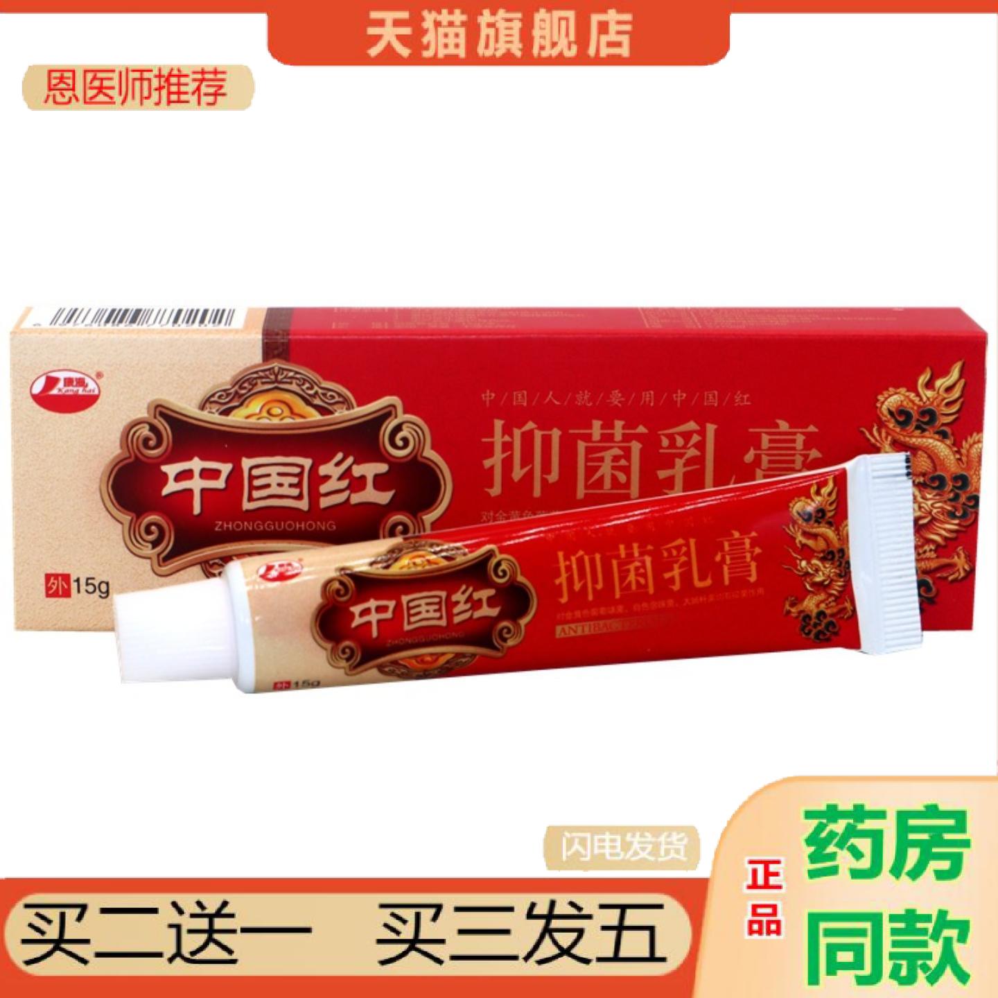 恩医师推荐康海中国红维肤抑菌乳膏正品中国红抑菌乳膏草本外用抑