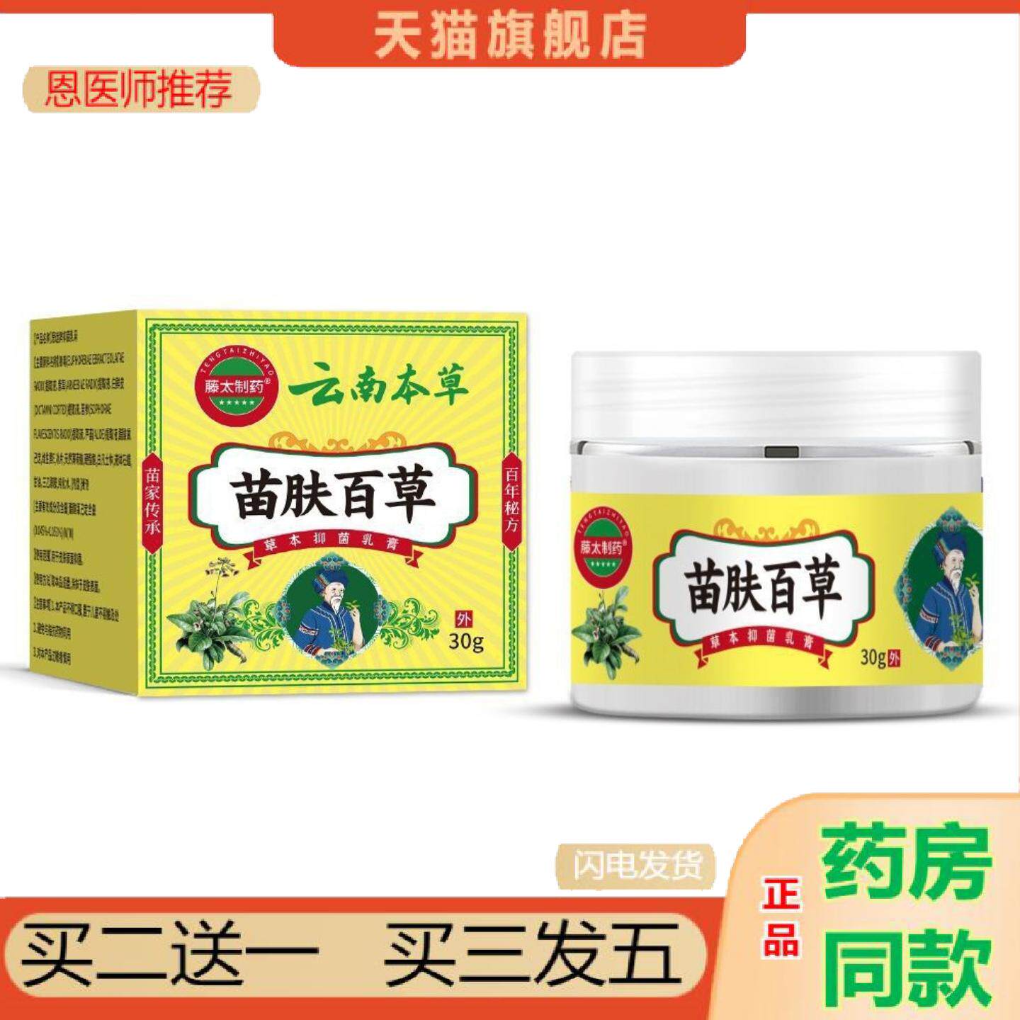 恩医师推荐藤太制苗肤百草草本皮肤湿痒干燥抑菌乳膏皮肤护理苗肤
