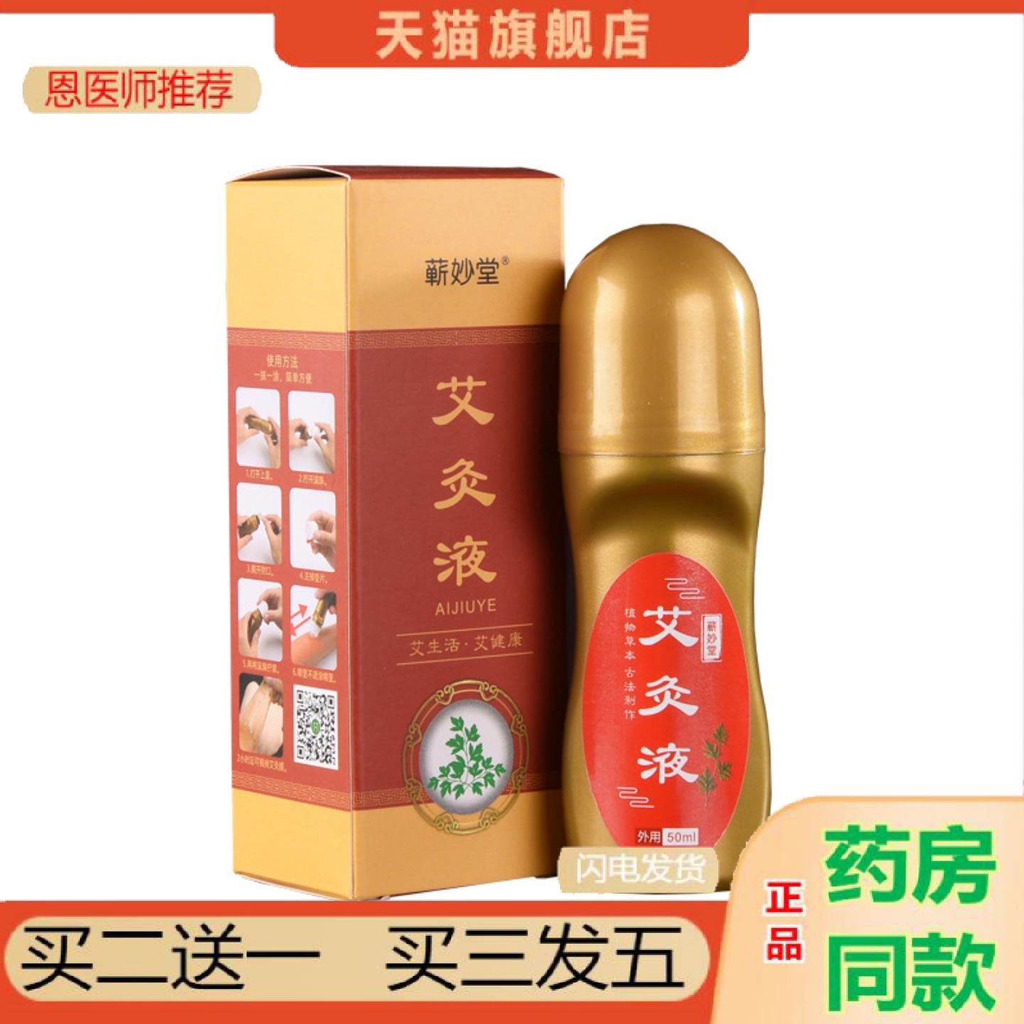 恩医师推荐蕲妙堂艾灸液滚珠式涂抹家用膝盖艾草颈椎关节液美容院