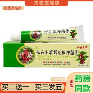 恩医师推荐仙云本草野花椒草本抑菌乳膏15g0614