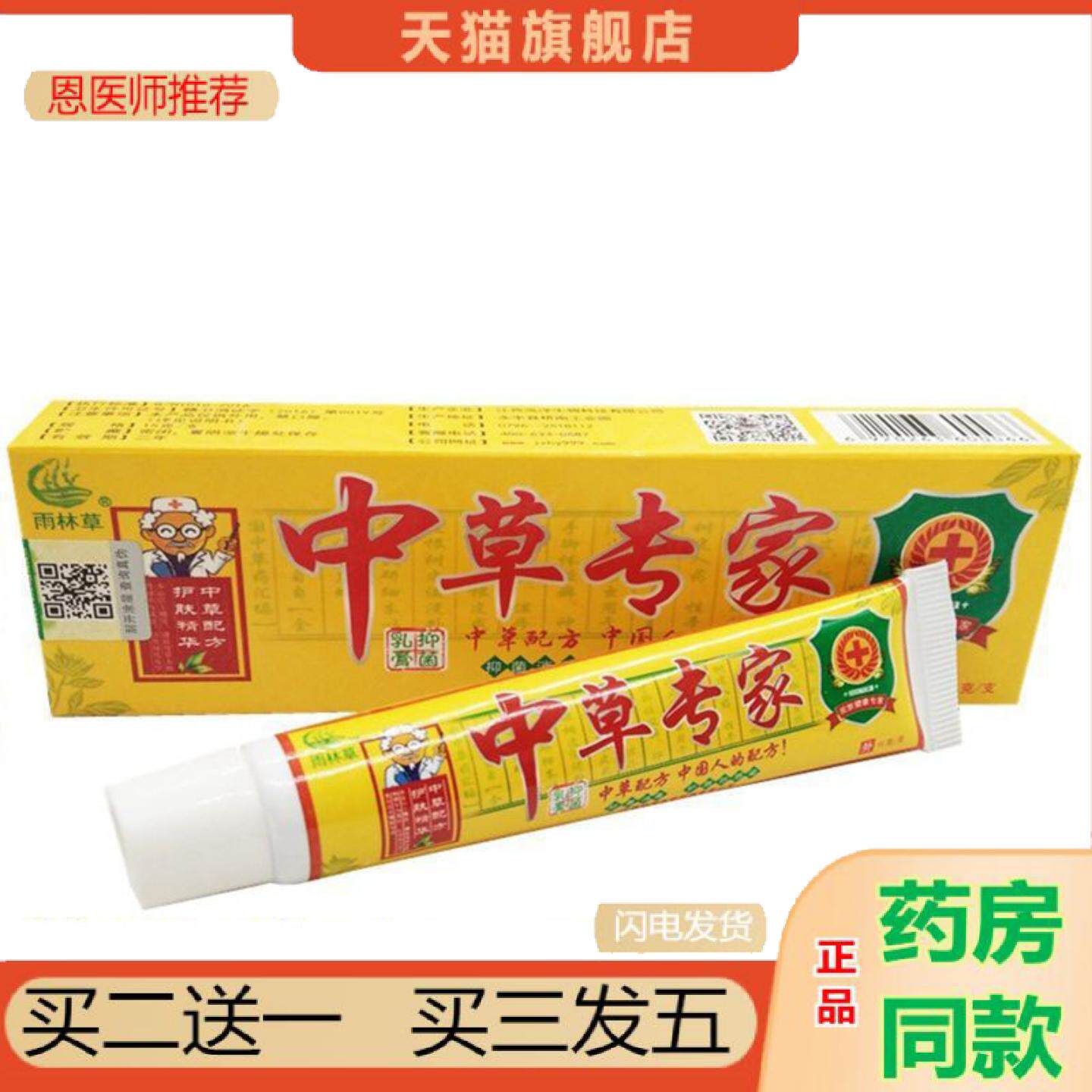 恩医师推荐当天雨林草中草专家草本乳膏皮肤外用软膏