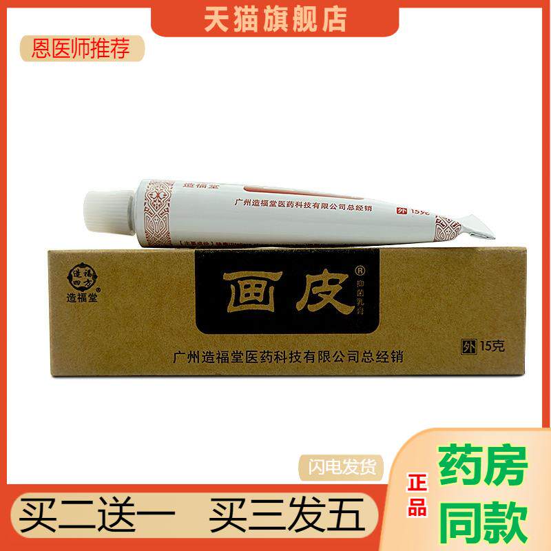 恩医师推荐天猫正品造福堂画皮皮肤抑菌乳膏买二送一