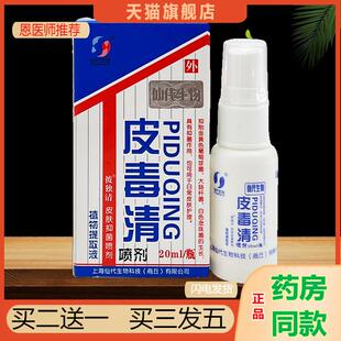 恩医师推荐天猫正品仙生物皮毒清喷剂抑菌喷雾买二送一