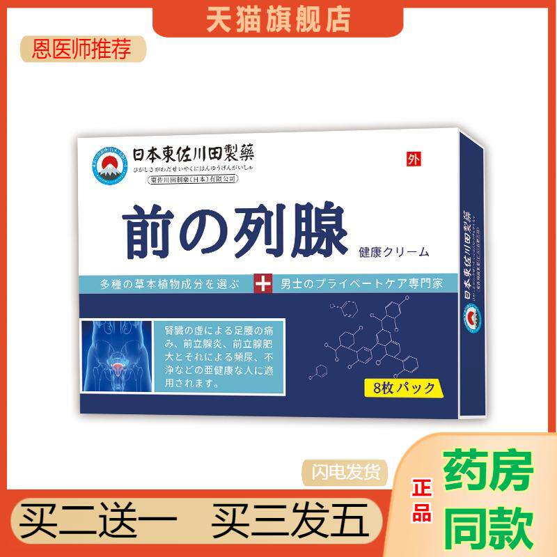 日本东佐川田贴前列腺尿频尿急增生肥大男士外用膏贴