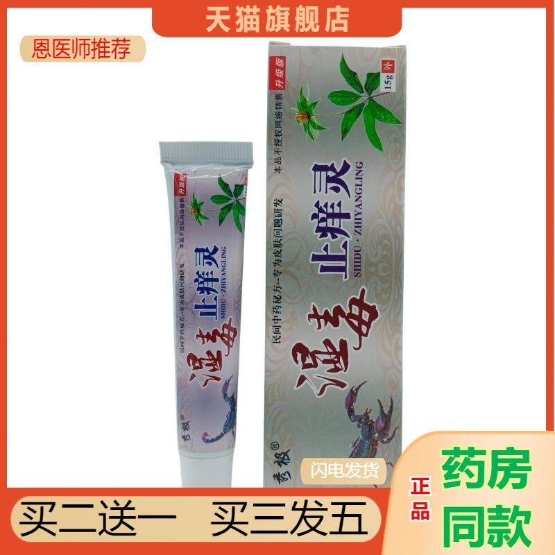 恩医师推荐天猫正品秀极湿毒皮肤瘙痒灵 / 支可买二送一