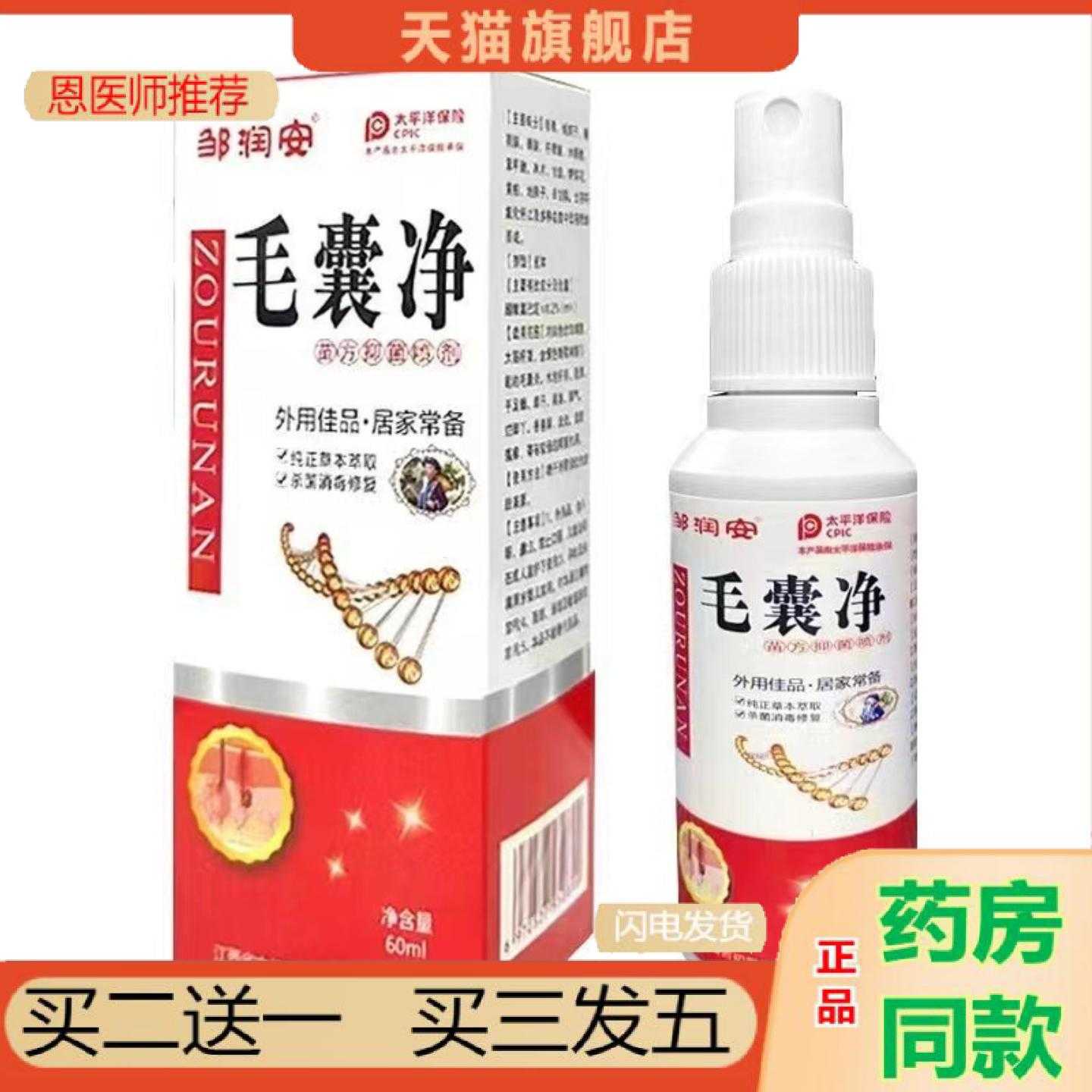 天猫正品邹润安毛囊净液头皮头头油毛囊清洁毛囊草本喷剂