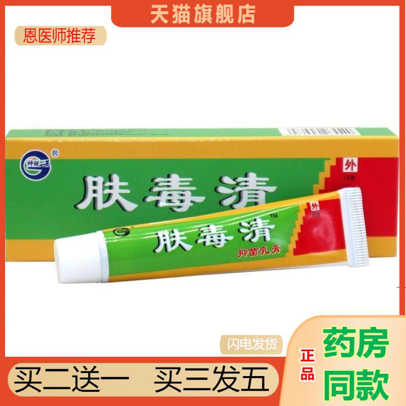 天猫正品肤毒清神锐肤毒清草本抑菌乳膏皮肤外用抑菌软膏15克包邮