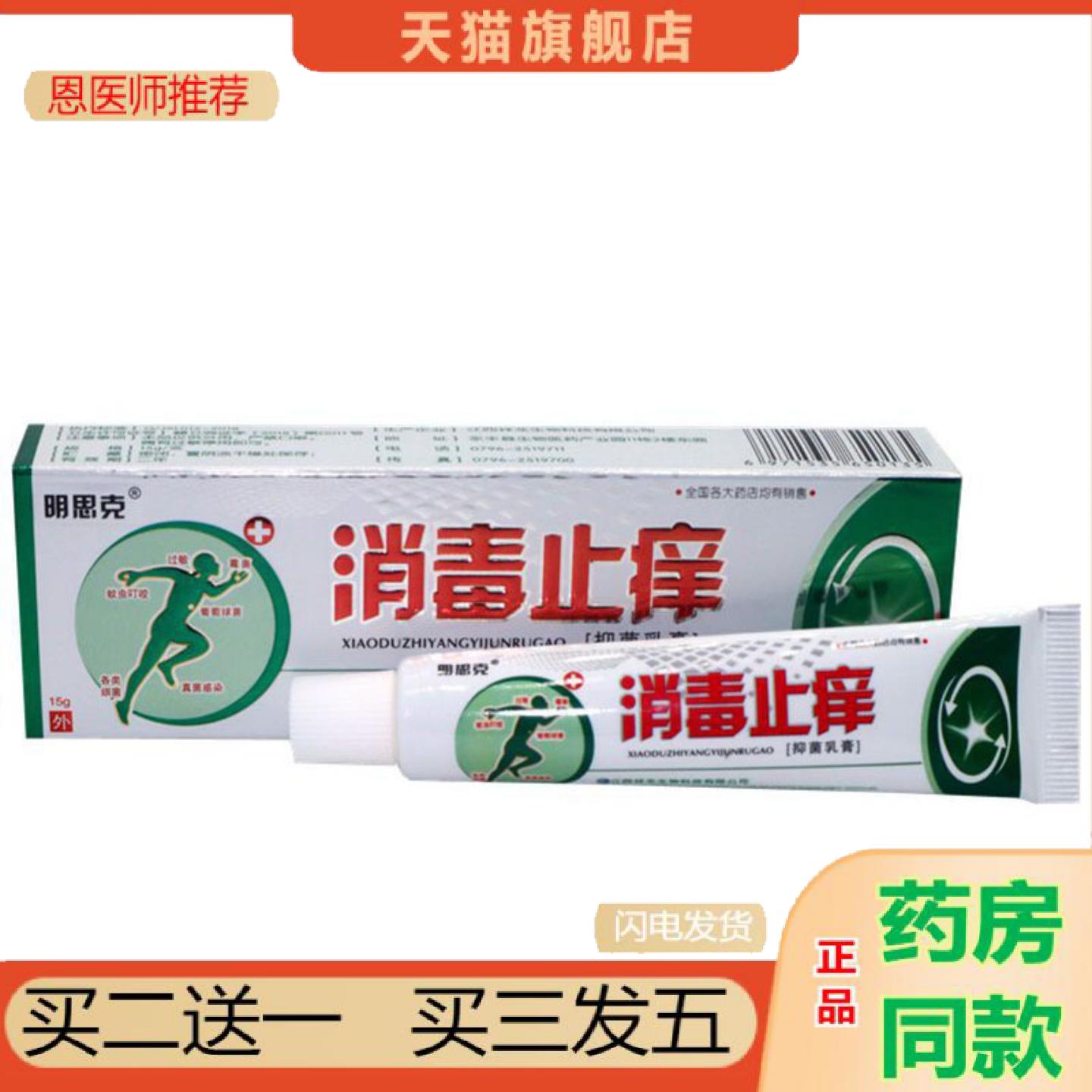 恩医师推荐当天明思克消毒痒不适草本乳膏皮肤外用软膏