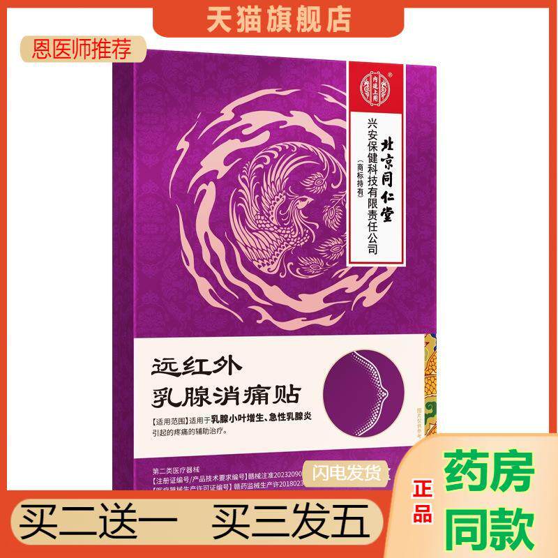 恩医师推荐远红外乳腺消痛贴胸部护理乳房乳腺增生乳腺炎乳腺痛贴