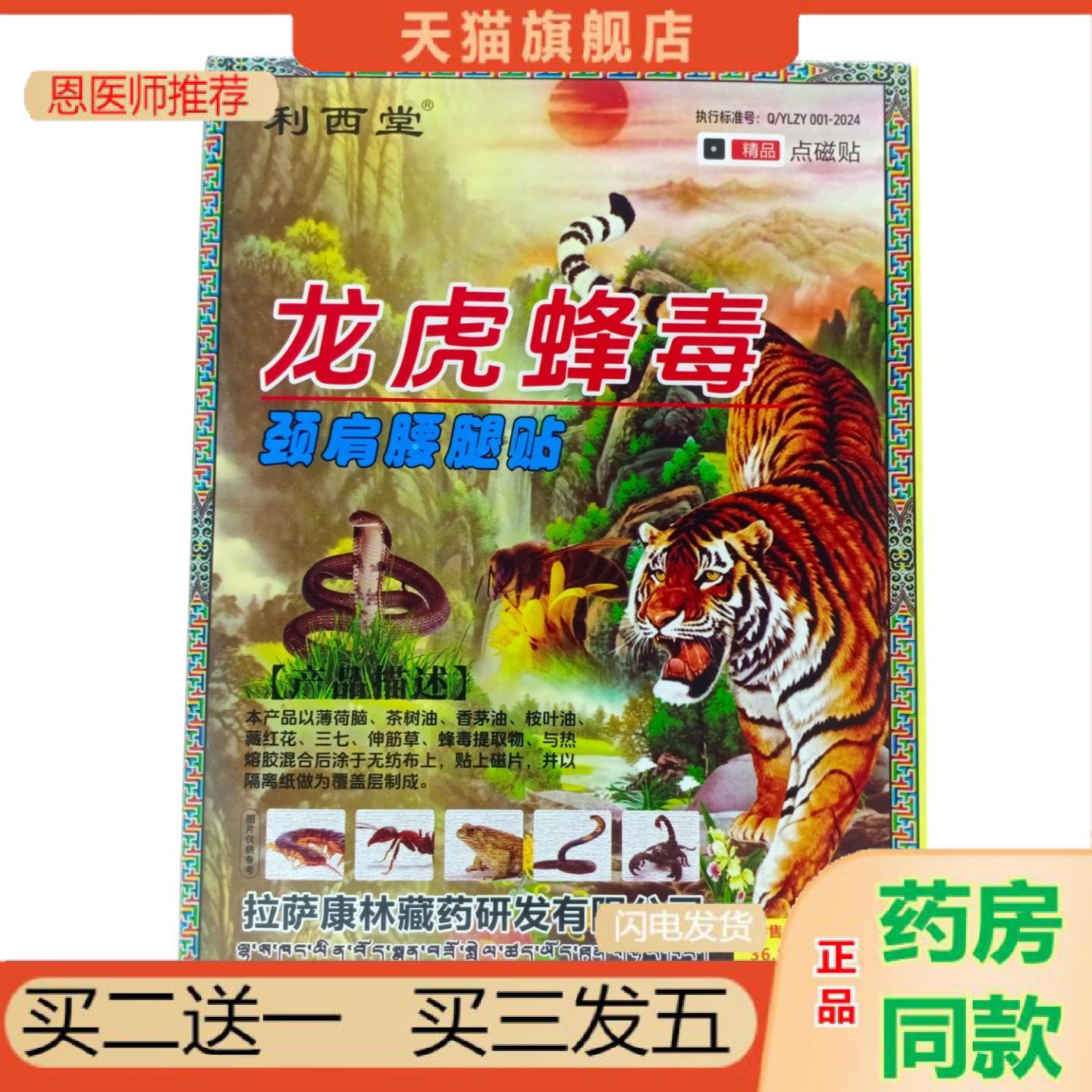 恩医师推荐利西堂龙虎蜂毒颈肩腰腿贴4贴/盒