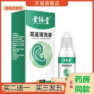 黄辅堂清耳道保健液清洗液温和清洁全家可用一滴耳根清净外用正品