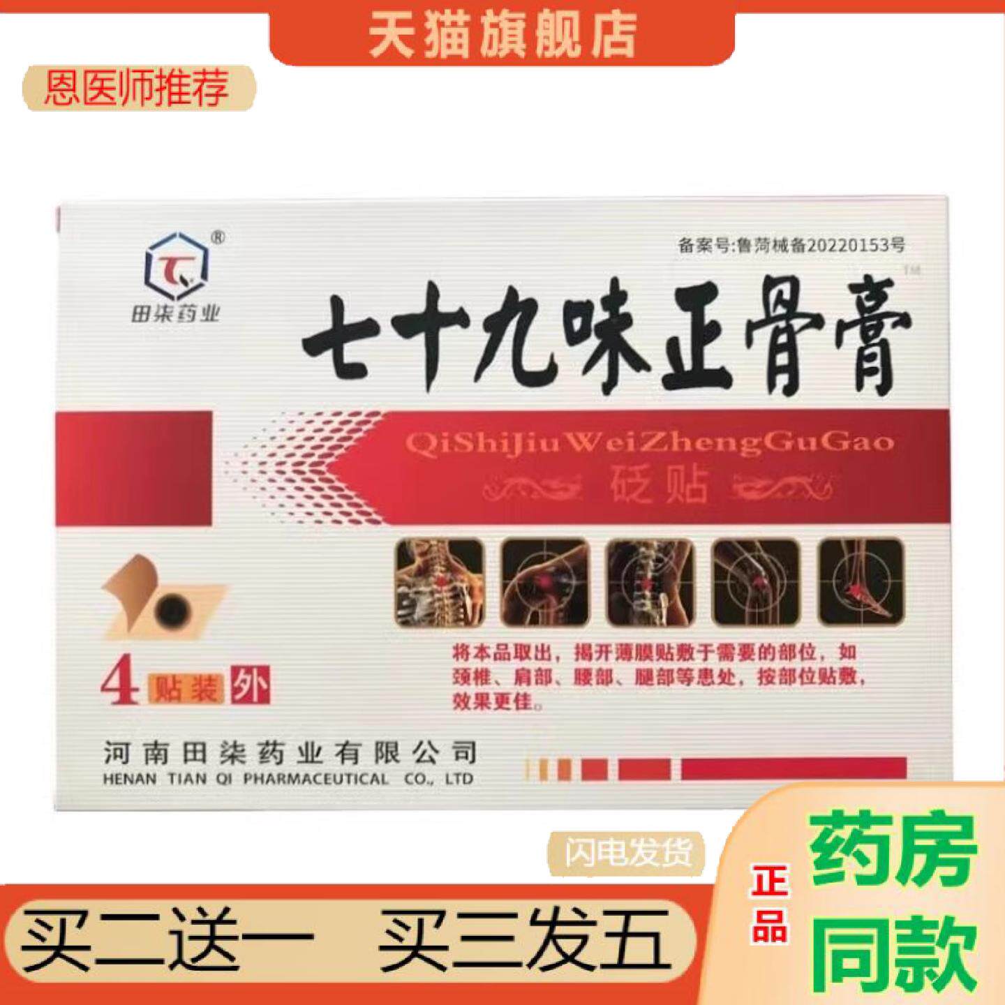 恩医师推荐七十九味正骨膏砭贴田柒业七十九味正骨膏腰腿关节