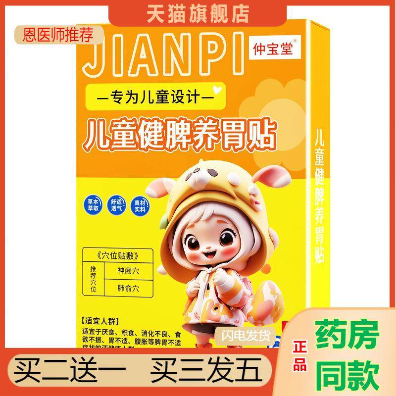 少儿健脾养胃贴蜂蜜贴宝宝消化不良胀肚厌食肠胃不适穴位贴脾胃贴
