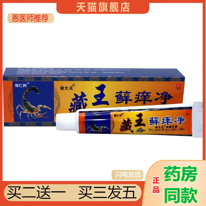 藏王藓痒净抑菌乳膏傢仁邦谢大夫藏王癣痒净皮肤草本膏0008