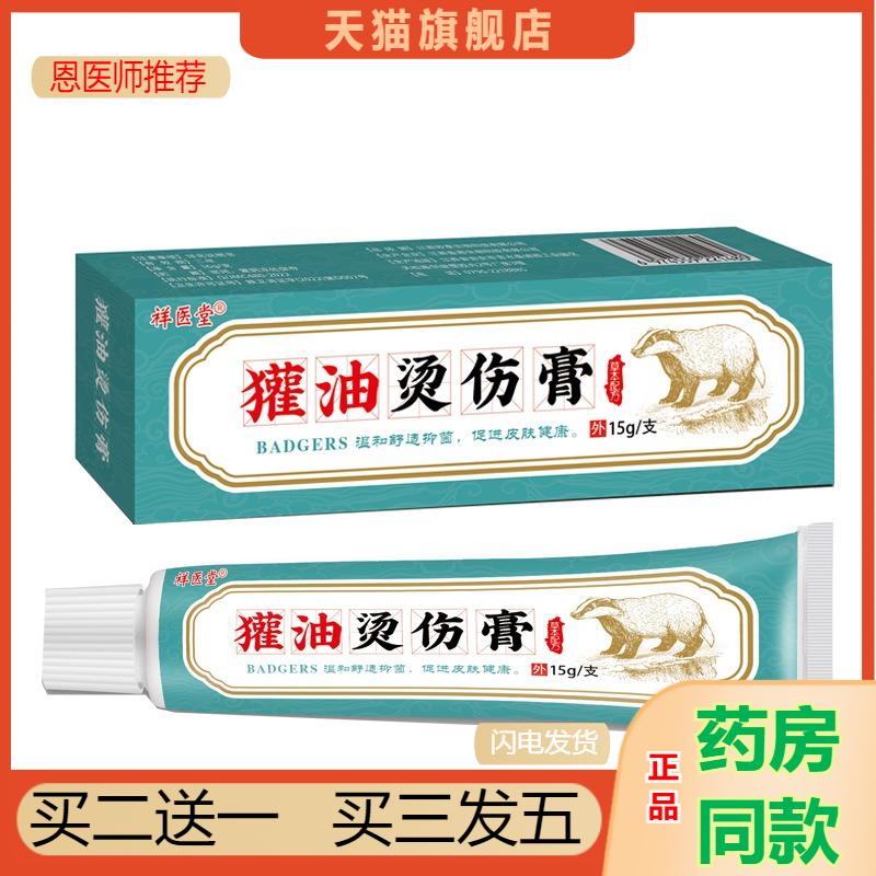 祥医堂獾油烫伤膏烧烫伤皮肤外用抑菌软膏天猫正品开水烫成人少儿