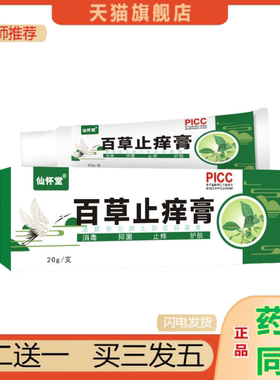 恩医师推荐仙怀堂百草痒不适保健膏皮肤外用20g草本提取百草痒不