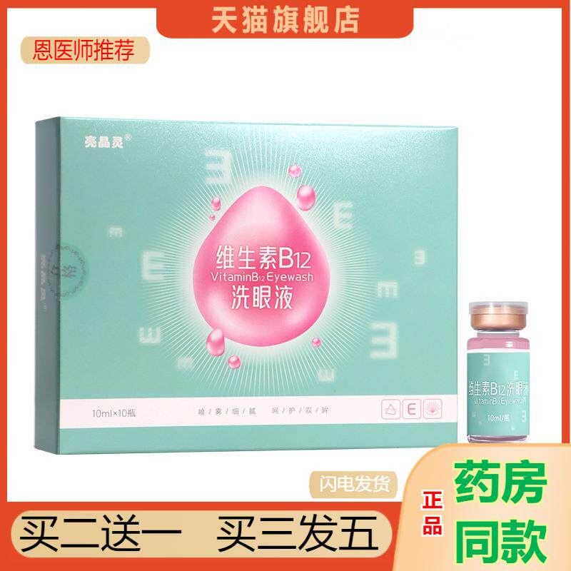 维生素B12洗眼液雾化适用次抛眼部护理清洗眼睛水护眼缓解眼疲劳