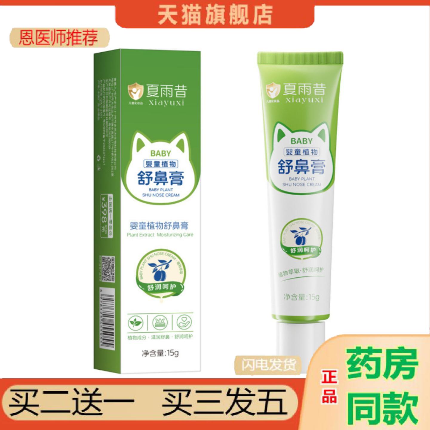 恩医师推荐内夏雨昔婴童植物舒鼻膏清凉温和呵护不刺激通鼻滋
