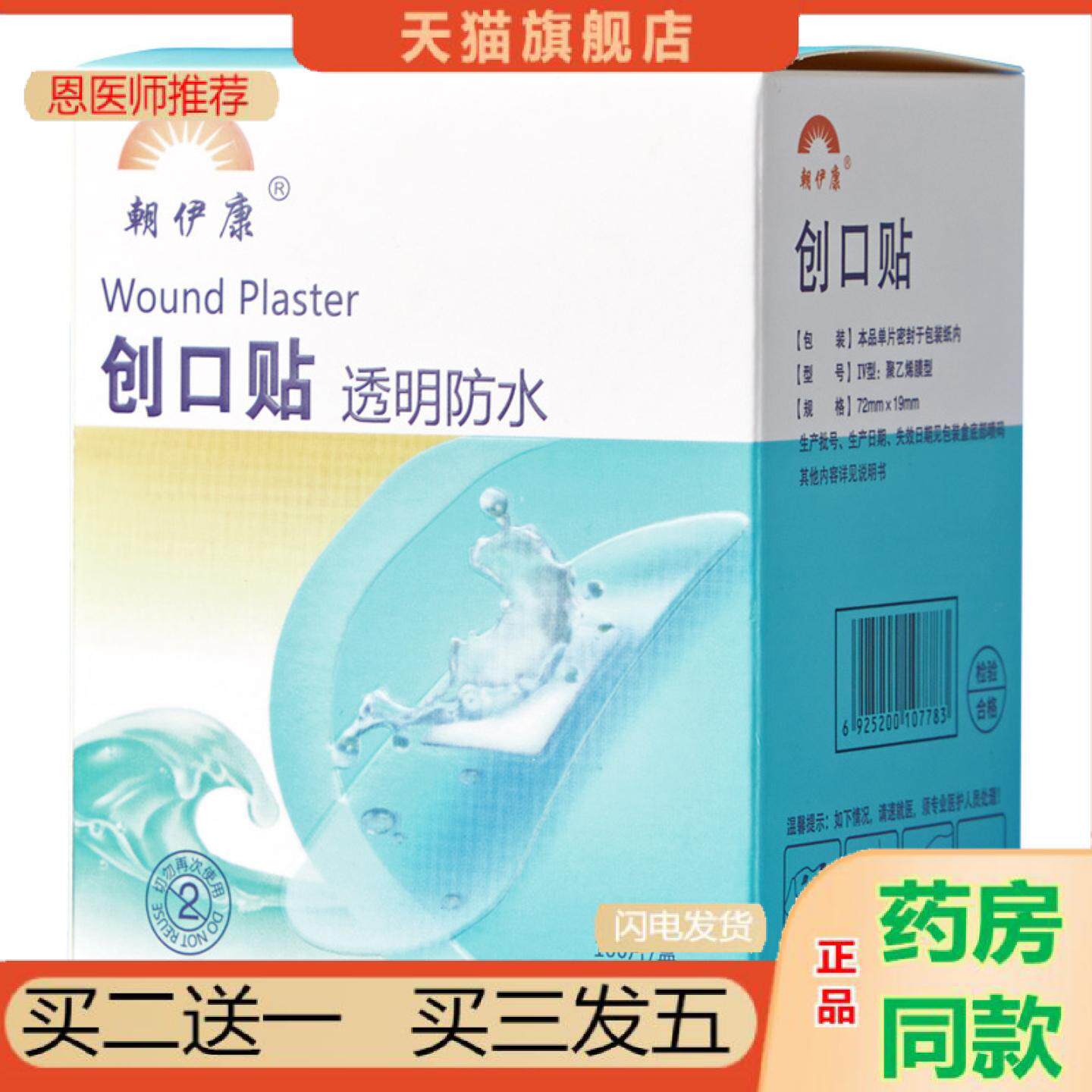 恩医师推荐朝伊康创口贴创可贴透气透明水护理敷贴家用血修复水透
