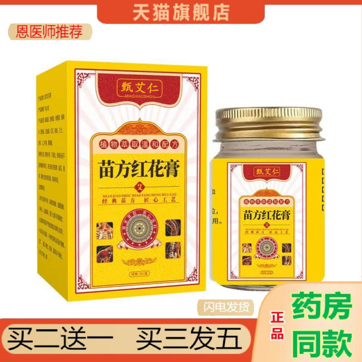 恩医师推荐苗方红花舒经活络缓解疲劳肩颈腰椎关节外用涂抹