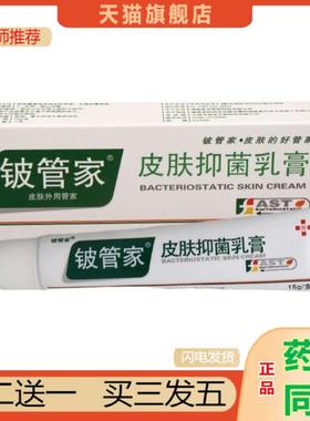 恩医师推荐铍管家皮肤乳膏15g铍管家皮肤乳膏皮管家皮肤抑菌膏