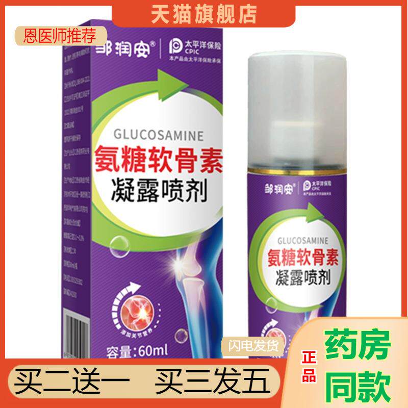 氨糖软骨素凝露喷剂腰椎颈椎关节酸痛舒缓软膏外用涂抹式凝胶