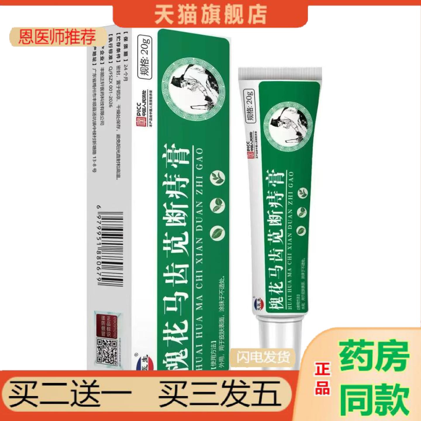 恩医师推荐槐花马齿苋断痔膏20g软膏