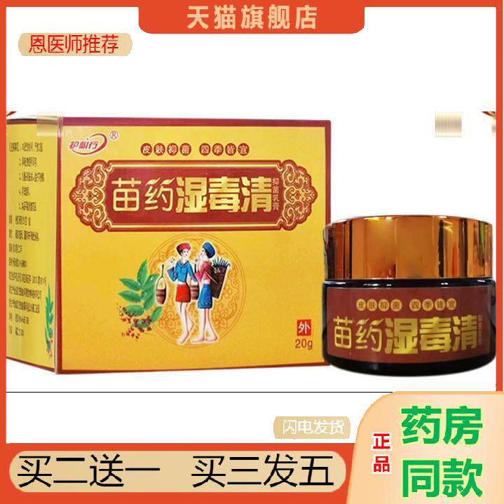 护必行苗湿毒清抑菌乳膏方盒原名御夫王湿毒清软膏乳膏