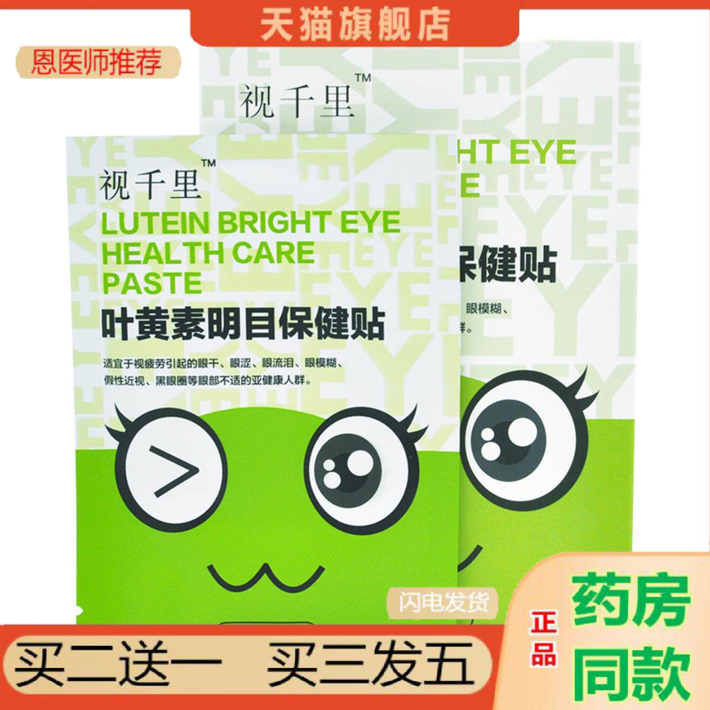 恩医师推荐视千里叶黄素护眼贴眼疲劳学生近视舒缓眼干涩散光艾草