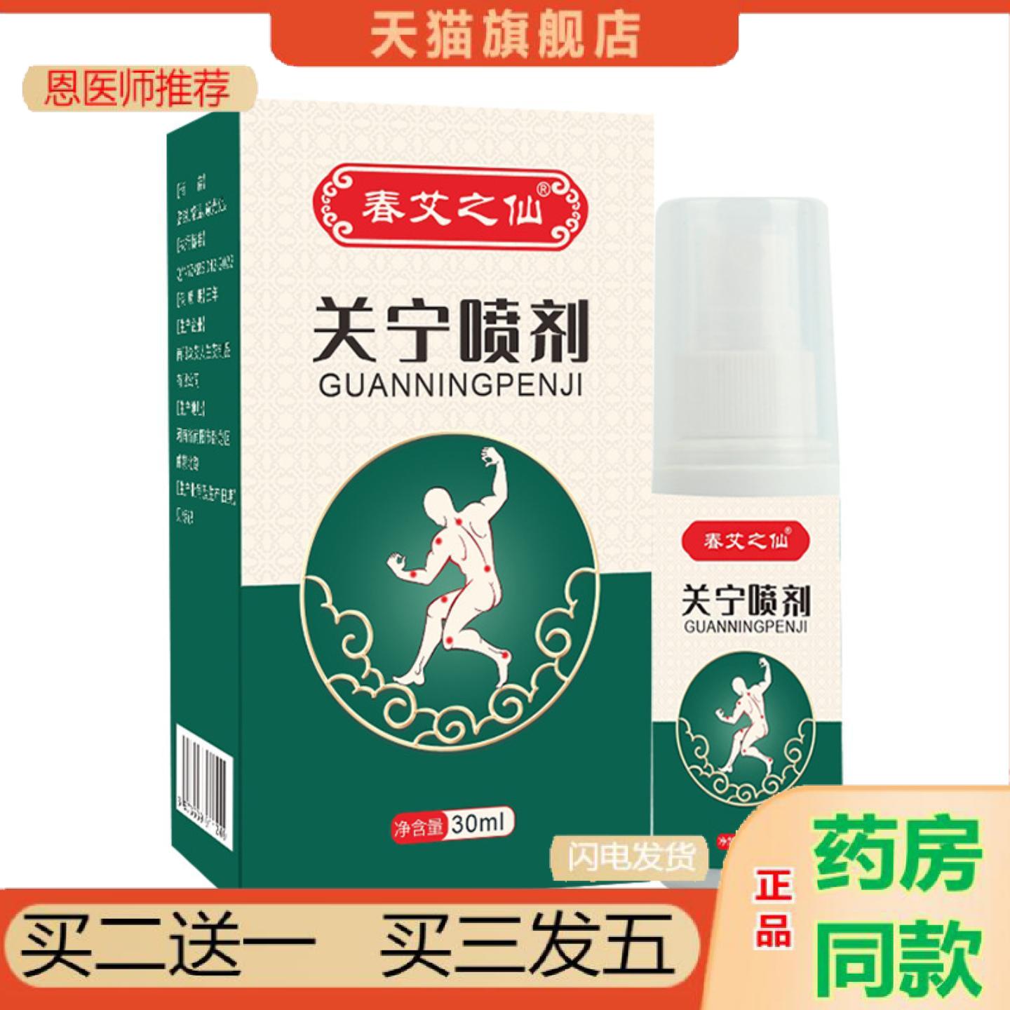 恩医师推荐春艾之仙关宁喷剂膝盖颈椎肩周腰椎关节喷剂图片