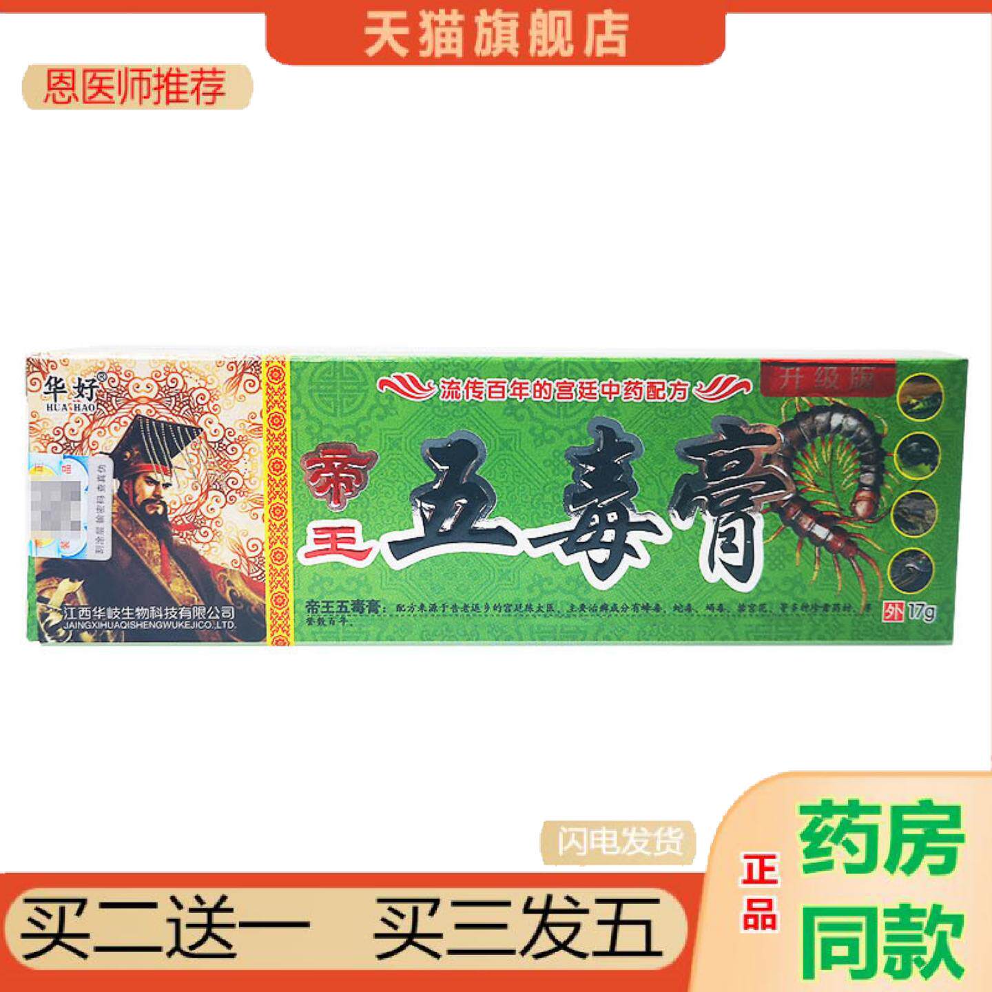 恩医师推荐华好帝王五毒膏毒膏草本抑菌乳膏五毒软膏正品皮肤外用