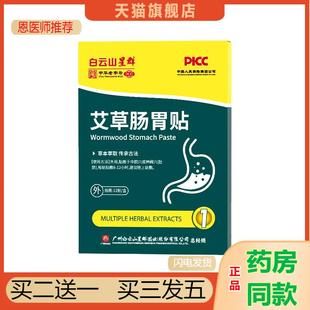 白云山星群艾草肠胃贴胃部热敷贴脾胃舒贴肠胃不适胃寒胃胀肚脐贴
