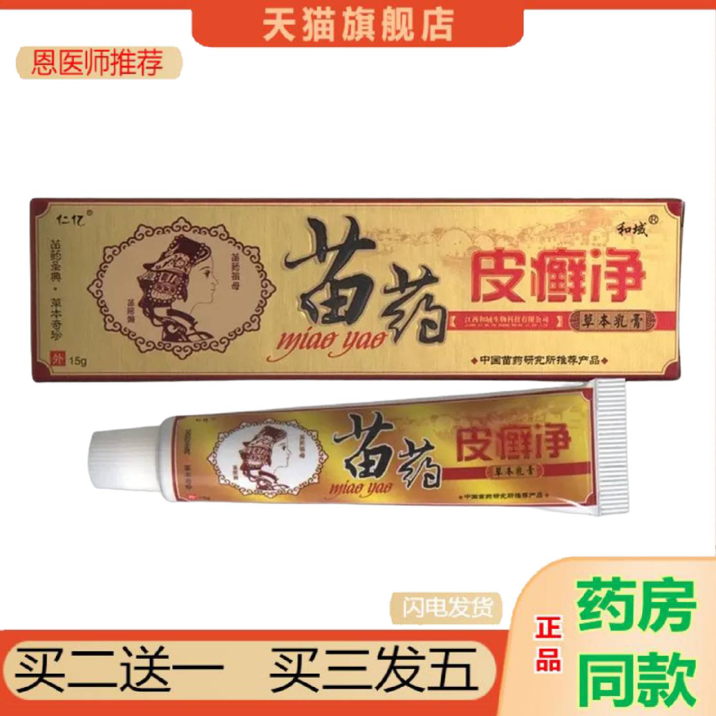 恩医师推荐仁亿皮癣净乳膏软膏皮肤外用草本乳膏软膏皮癣净乳膏