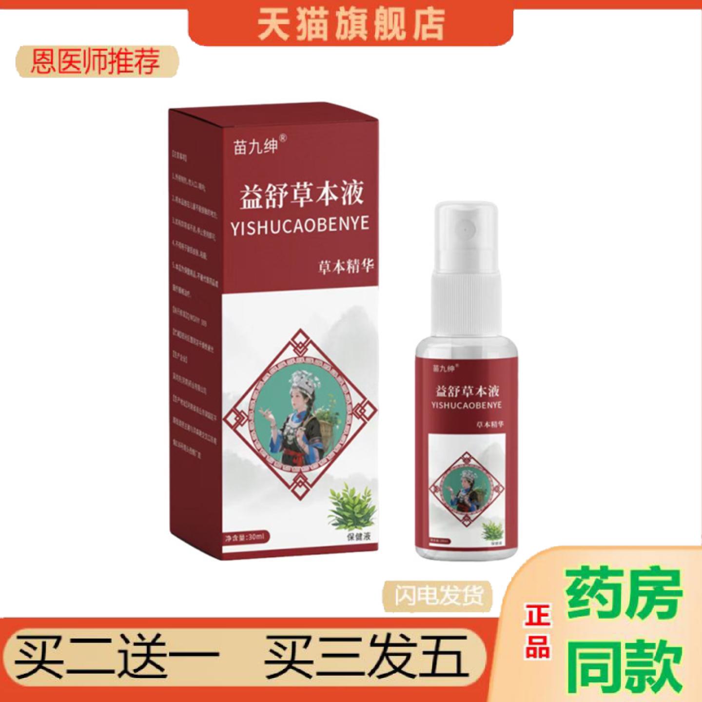 恩医师推荐苗九绅益舒草本液30ml身体护理活络喷雾颈肩腰腿按摩液