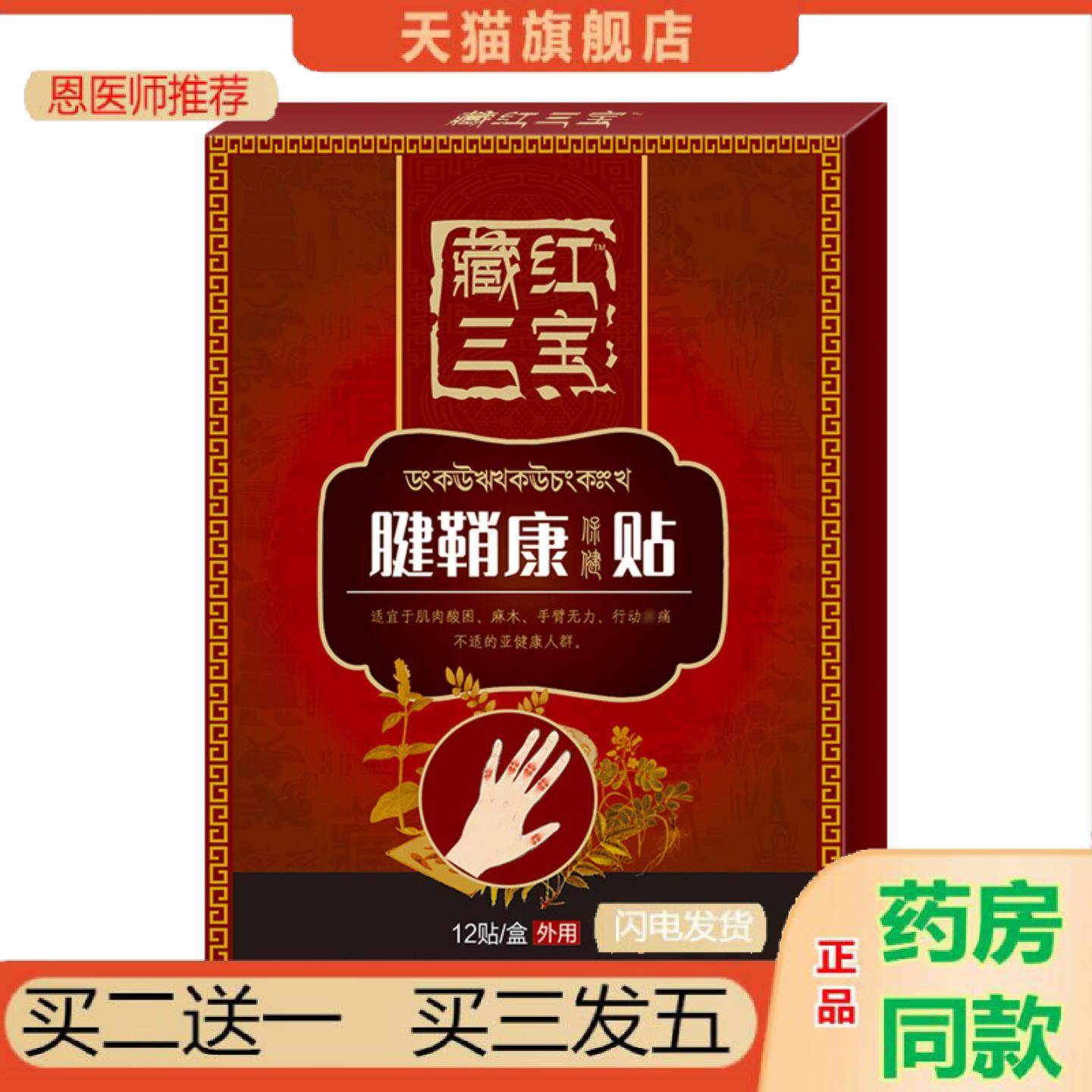 恩医师推荐腱鞘康贴藏红三宝贴膏妈妈手腕腱鞘膏贴手麻四肢麻贴腱