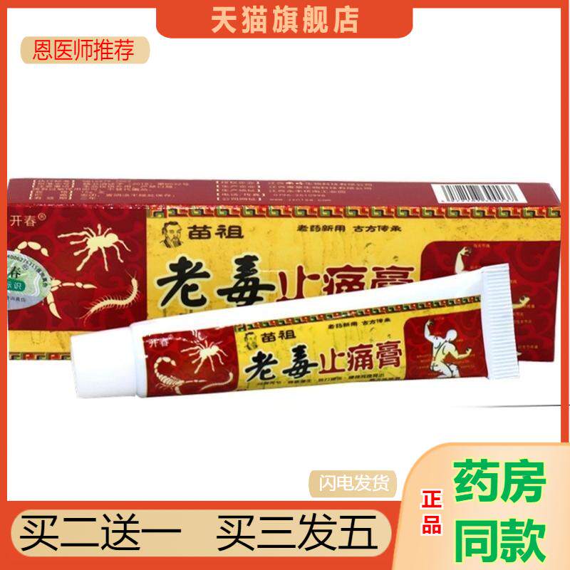 开春苗祖老毒止痛膏五毒透骨抑菌关节跌打筋骨颈肩腰腿椎软乳膏