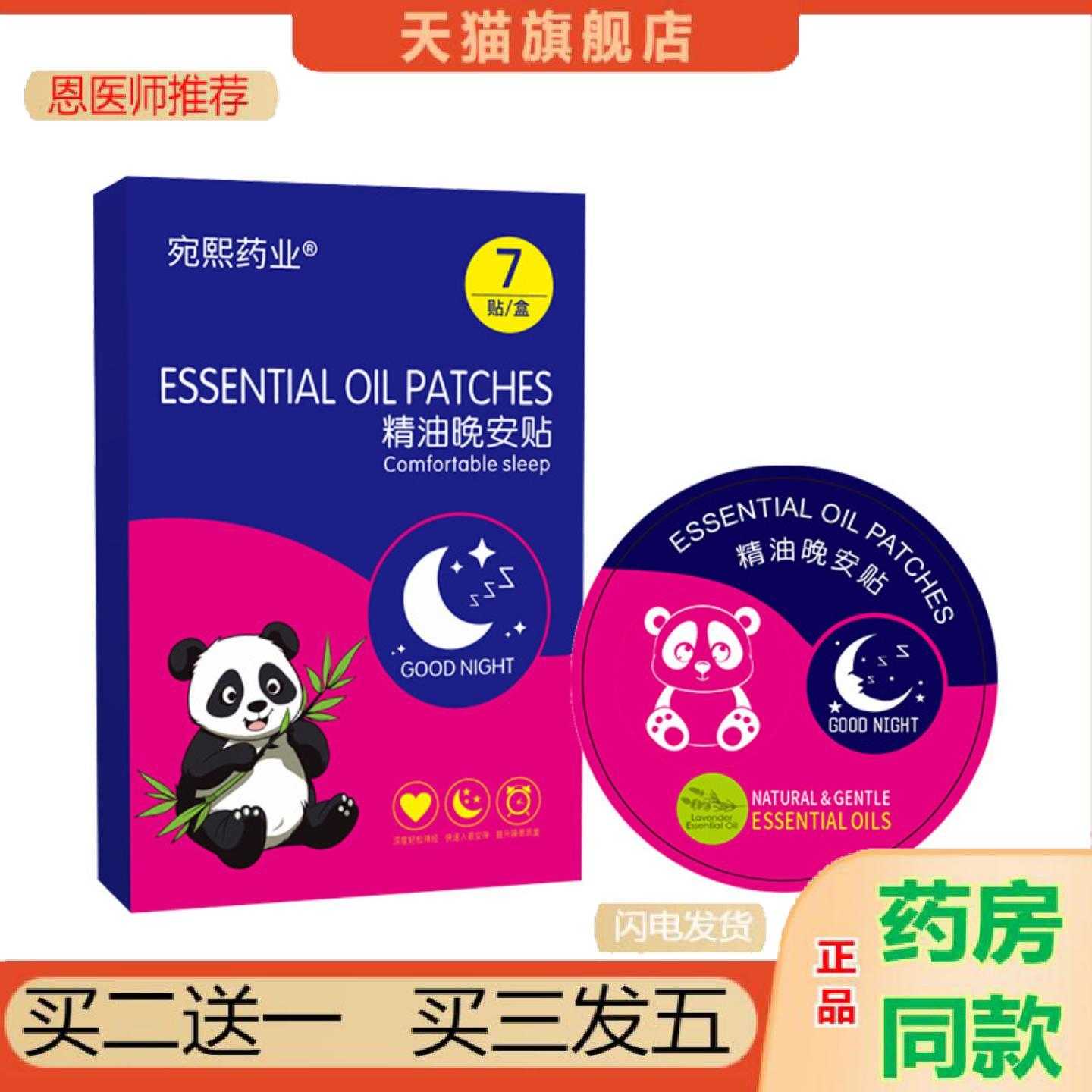 天猫正品宛熙业精油晚安保健贴失眠保健贴艾草眠乐保健贴植物精油