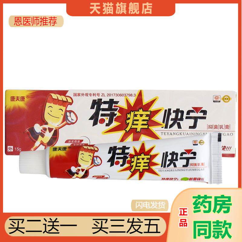 康夫康特痒快宁乳膏软膏皮肤草本抑菌乳膏特痒快宁软膏乳膏