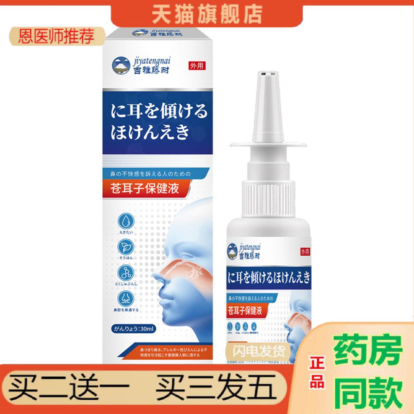 恩医师推荐吉雅藤耐苍耳子保健液30ml/瓶鼻塞干痒鼻窦打喷嚏鼻塞