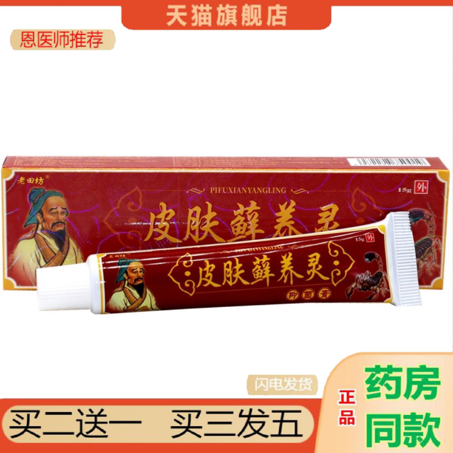 恩医师推荐老田坊皮肤藓养灵皮肤藓痒灵草本乳膏皮肤鲜痒灵