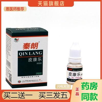 恩医师推荐秦朗皮康乐制剂10ml抑菌液原步州皮康乐百菌清精油