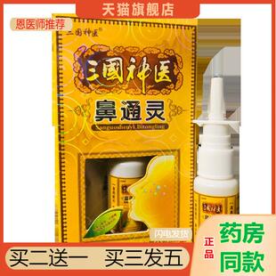 恩医师推荐天猫正品三国神医鼻通灵抑菌喷剂买二送一