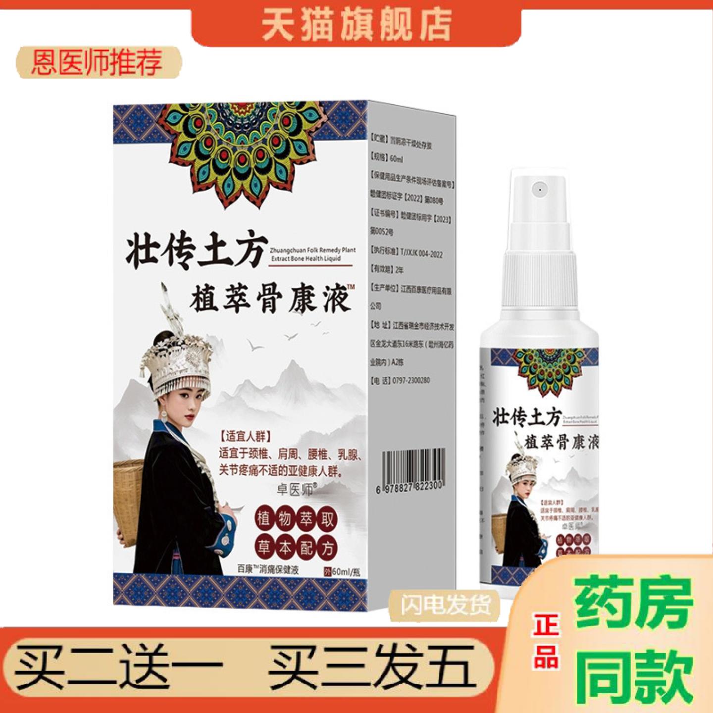 恩医师推荐卓医师壮传土方植萃骨康液颈肩腰腿发热透骨液