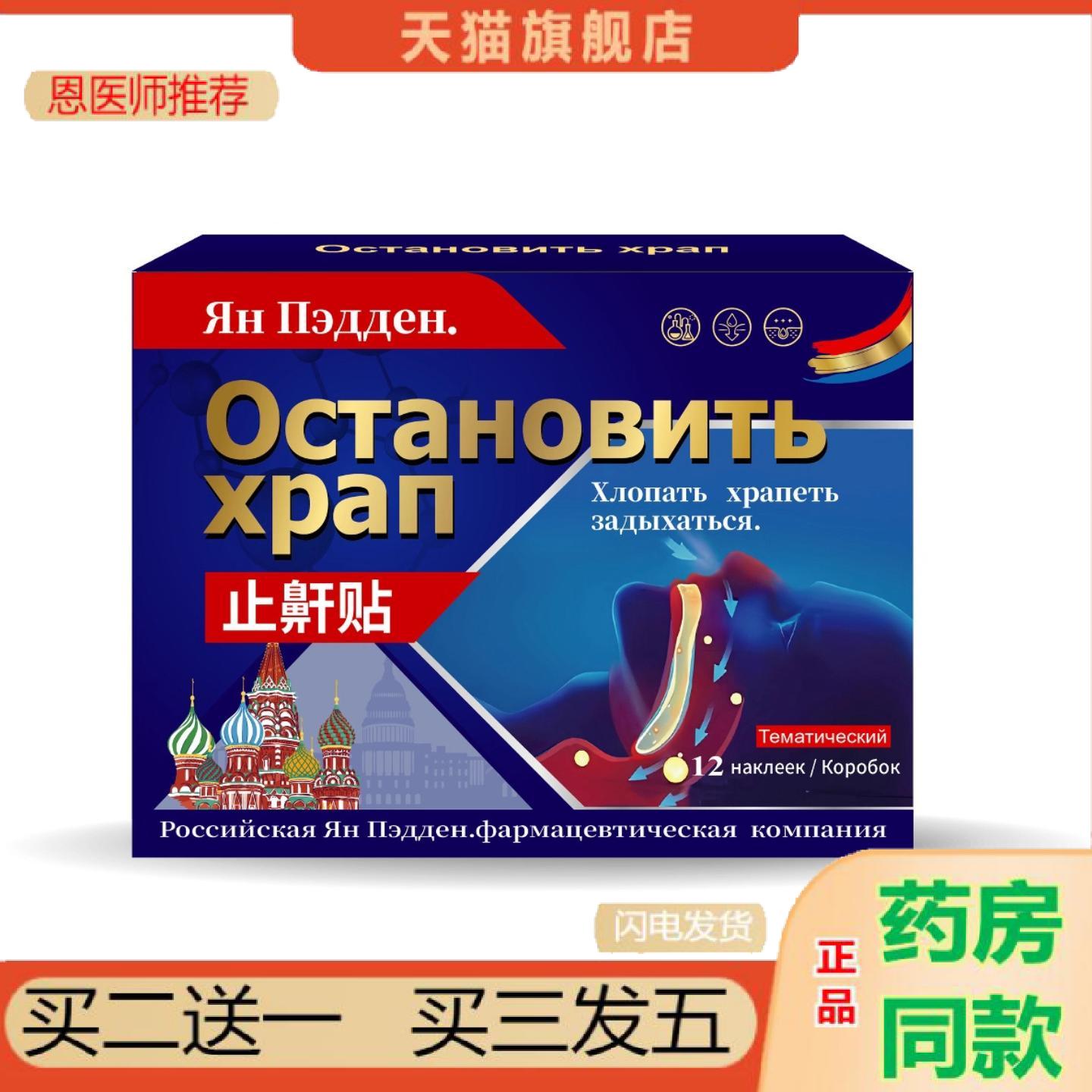 恩医师推荐俄罗斯鼾贴舒缓睡觉打呼噜不适鼾声大憋气不适外用护理