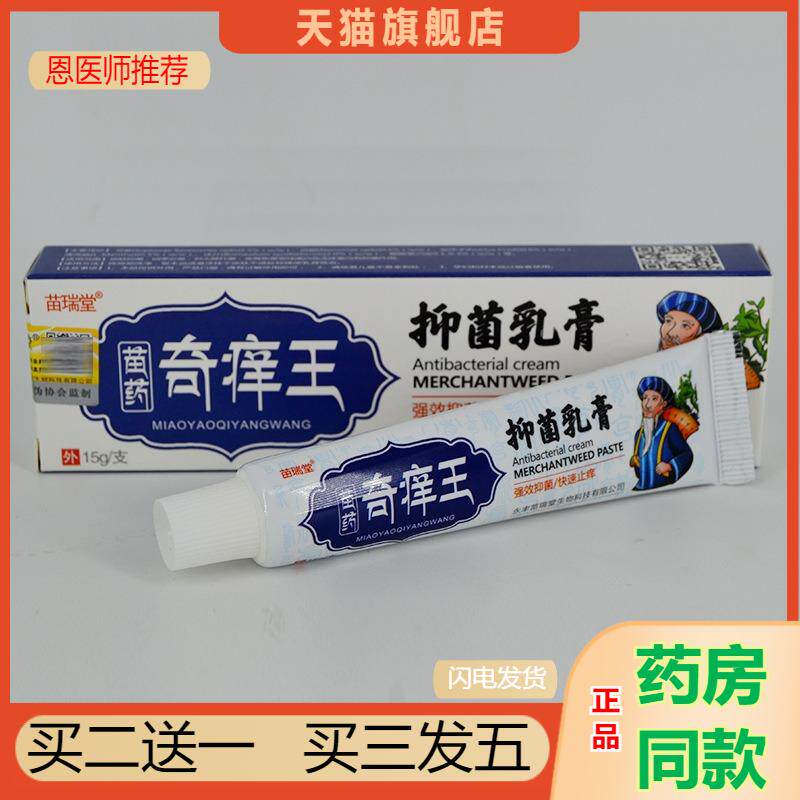 恩医师推荐天猫正品苗瑞堂苗奇痒王乳膏买二送一