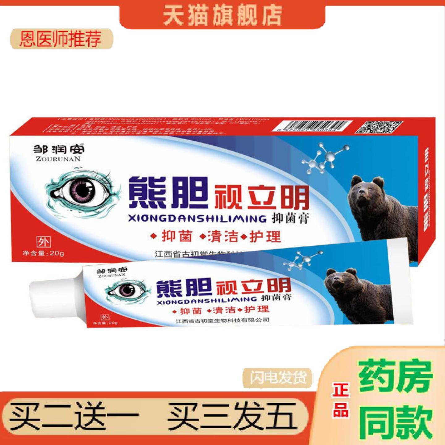 恩医师推荐熊胆视立明护眼膏眼老花眼近视眼干涩痒酸涩异物抑菌膏